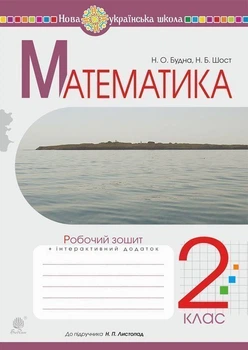 Математика. 2 клас. Робочий зошит (до Листопад Н.П.) НУШ - Будна Наталя Олександрівна (арт. 978-966-10-6029-5)