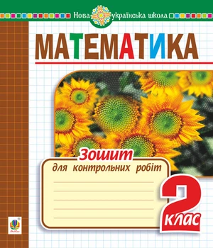 Математика. 2 клас. Зошит для контрольних робіт. НУШ