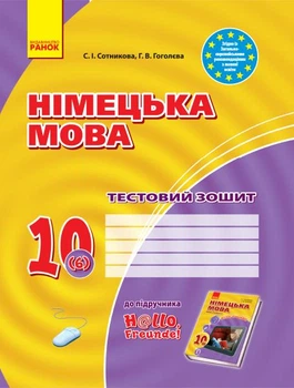 Німецька мова. 10 кл. Тестовий зошит (до підручника "Hallo Freunde" )