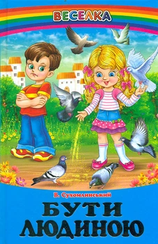 Быть человеком: рассказы, сказки (Радуга)