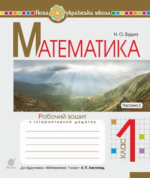 Математика. 1 клас. Робочий зошит. Ч. 2 (до підр. Листопад Н.П.) НУШ - Будна Наталя Олександрівна (арт. 978-966-10-5585-7)