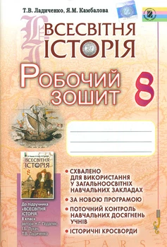 Всемирная история. Рабочая тетрадь 8 кл. 2016