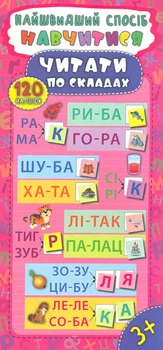 Самый быстрый способ. Научиться читать по слогам