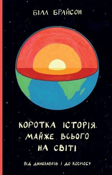 Коротка історія майже всього на світі. Від динозаврів і до космосу - Брайсон Б. (9786177513048)