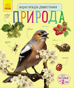 Энциклопедия дошкольника Ранок Природа