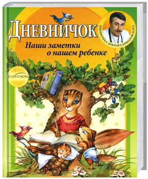 Дневничок. Комаровский Евгений (9789662065107)