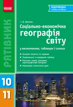 Рятівник Соціально-економічна географія світу у визначеннях, таблицях і схемах. 10-11 кл
