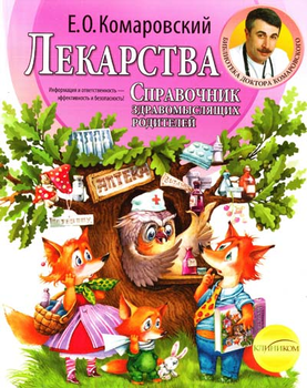 Лекарства. Комаровский Евгений (9789662065329)