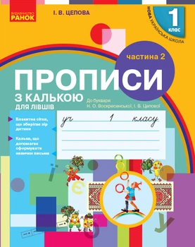 Прописи з калькою для лівшів до букваря Воскресенської Частина 2 9786170945396