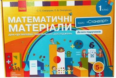 НУШ 1 клас. Математичні матеріали. Кейс "Стандарт" - Скворцова С. О., Онопрієнко О. В. (9789667492908)