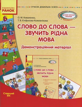 Сучасна дошкільна освіта. Слово до слова - звучить рідна мова. Старший вік Тельпуховська Ю.М. 9789667480325 О134022У