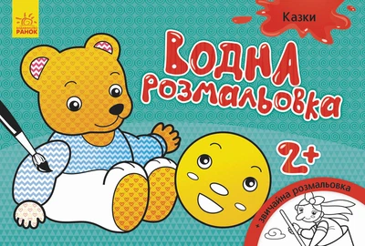 Книга Водная раскраска, Сказки, украинский