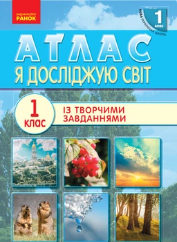 Я досліджую світ із творчими завданнями 1 клас 9786170946393