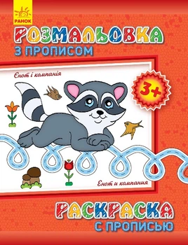 Раскраски Енот
