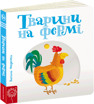 Тварини на фермі - Федієнко В. (9789664293478)