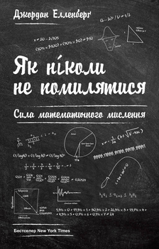 Як ніколи не помилятися. Сила математичного мислення - Елленберґ Джордан (9786177388752)