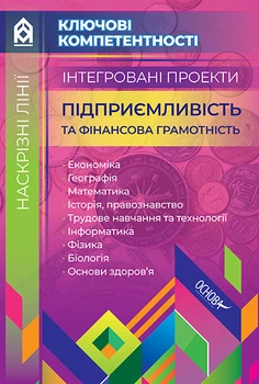 Интегрированные проекты. Предприимчивость и финансовая грамотность