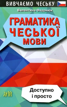 Граматика чеської мови. Доступно і просто