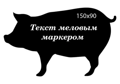 Ценник в форме Свиньи CENNIKI 150х90мм под меловой маркер для гастрономии (10шт)