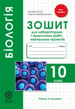 Біологія 10 кл. Зошит для лаб. і практичних робіт, навчальних проектів. 2019