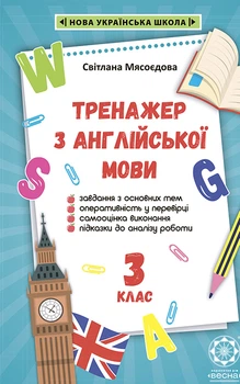Домашній тренажер з англійської мови 3 кл. НУШ