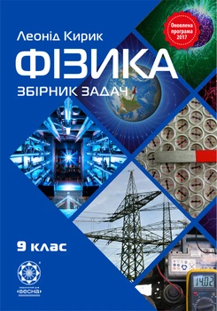 Фізика. 9 клас. Збірник задач.