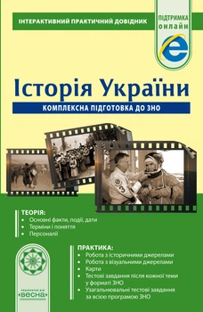 ПД. Історія України. Комплексна підготовка до ЗНО
