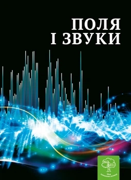 Енциклопедія. Цікава Фізика. Поля і звуки.