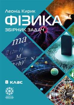 Фізика 8 клас. Збірник задач