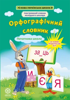 Орфографічний словник 1-4 класи