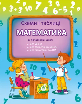 Схеми і таблиці. Математика в Початковій школі