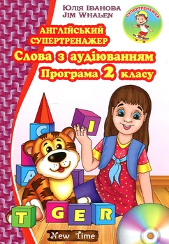 Английский супертренажер. Слова по аудированию. Программа 2 класса + диск
