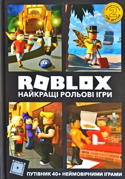 Roblox. Лучшие ролевые игры. Том 2