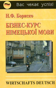 Бизнес-курс немецкого языка