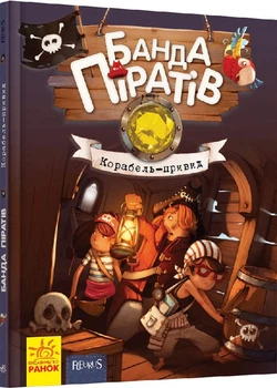 Банда Піратів. Корабель-привид. Книга 1 - Парашині-Дені Д., Дюпен О. (9786170923424)
