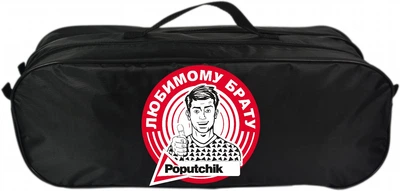 Сумка-органайзер Poputchik у багажник "Любимому брату" (03-071-2Д)