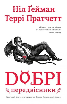 Добрые предвестники: основательные и исчерпывающие пророчества Агнессы Оглашенной, ведьмы (черная+белая)