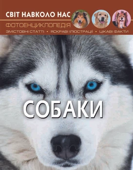 Світ навколо нас. Собаки (9789669367488)