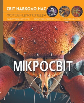 Світ навколо нас. Мікросвіт (9789669368959)