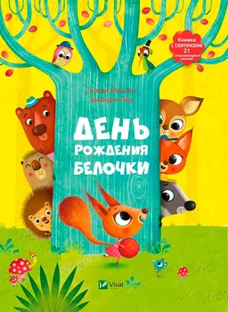 День народження білочки. Сільві Мішлен, Амандін Піу