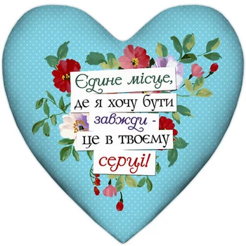Подушка сердце Єдине місце, де я хочу бути завжди – це в твоєму серці! 37x37 см