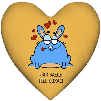 Подушка серце Твій заєць тебе кохає! 37x37 см