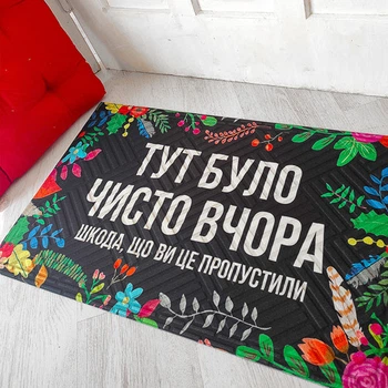 Коврик придверний з принтом Тут було чисто вчора. Шкода, що ви це пропустили
