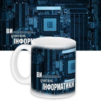 Кружка с принтом Вчителю інформатики 330 мл