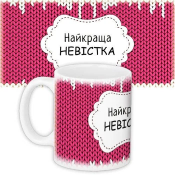 Кружка с принтом Найкраща невістка 330 мл