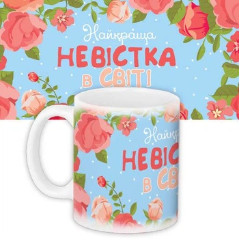 Кружка с принтом Найкраща невістка в світі 330 мл
