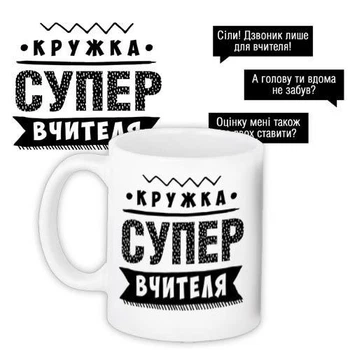 Кружка с принтом Супер вчителя 330 мл