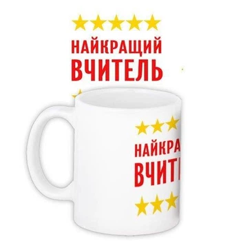 Кружка с принтом Найкращий вчитель 330 мл