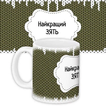 Кружка с принтом Найкращий зять 330 мл