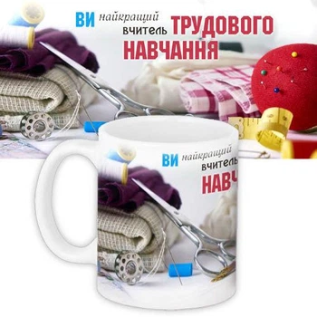 Кружка с принтом Вчителю трудового навчання 330 мл